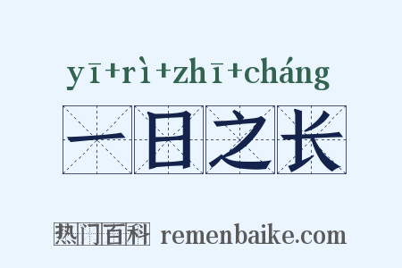 一日之长是什么意思的图片